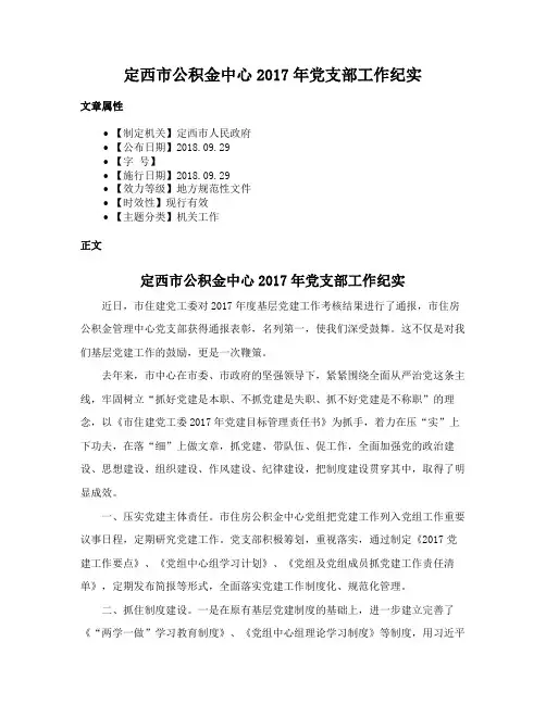 定西市公积金中心2017年党支部工作纪实