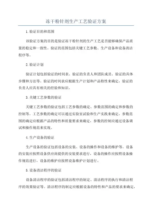 冻干粉针剂生产工艺验证方案