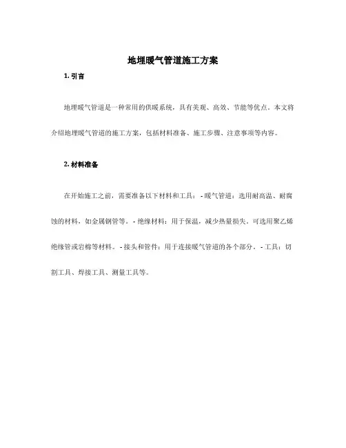 地埋暖气管道施工方案