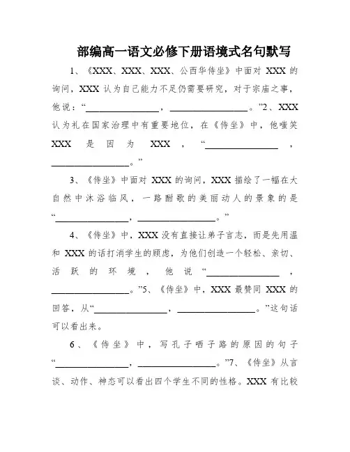 部编高一语文必修下册语境式名句默写