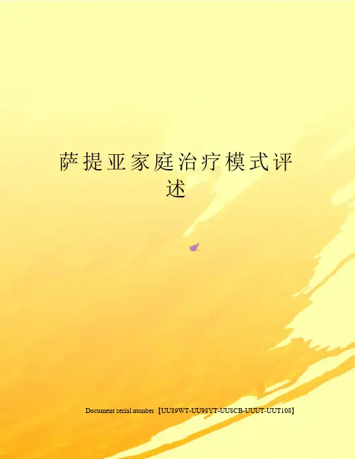 萨提亚家庭治疗模式评述