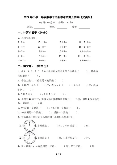 2024年小学一年级数学下册期中考试卷及答案【完美版】