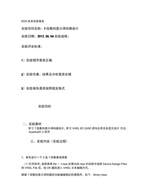 EDA7段数码显示译码器设计(精)