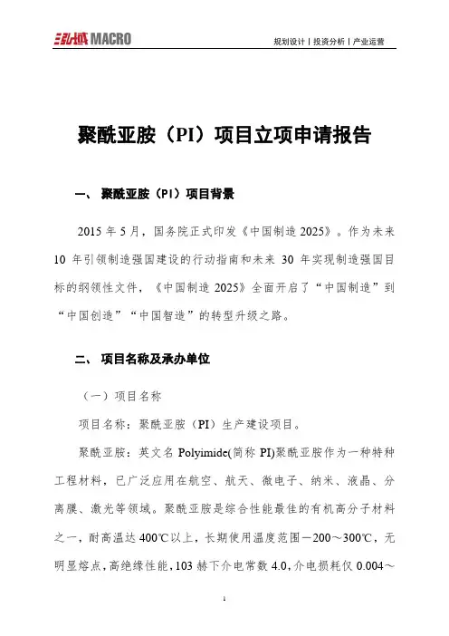 聚酰亚胺(PI)项目立项申请报告