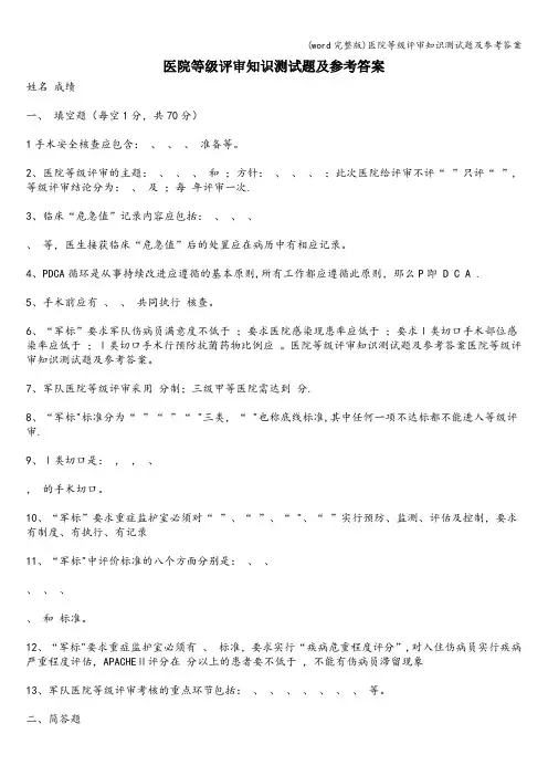 (word完整版)医院等级评审知识测试题及参考答案