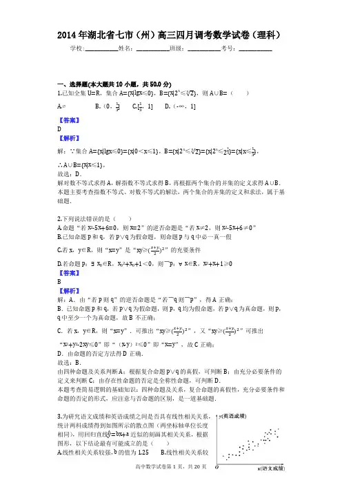 2014年湖北省七市(州)高三四月调考数学试卷(理科)