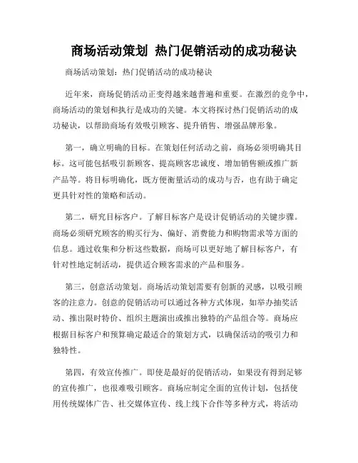    商场活动策划  热门促销活动的成功秘诀  