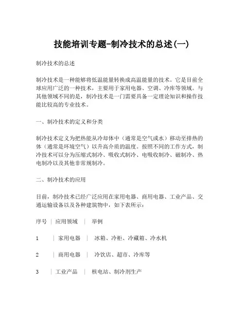 技能培训专题-制冷技术的总述(一)