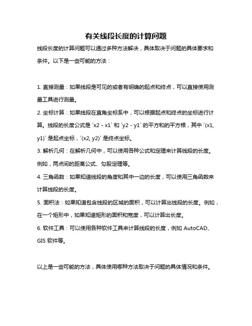 有关线段长度的计算问题