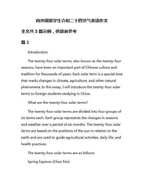 向外国留学生介绍二十四节气英语作文