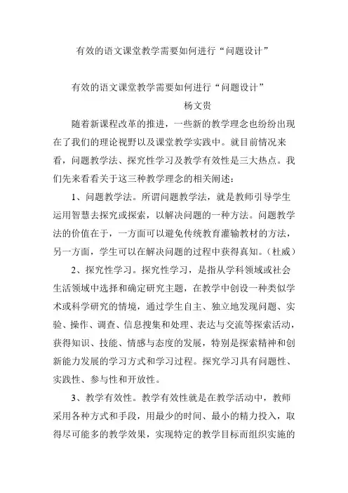 有效的语文课堂教学需要如何进行“问题设计”.doc