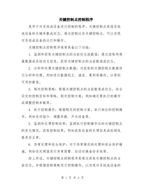 关键控制点控制程序