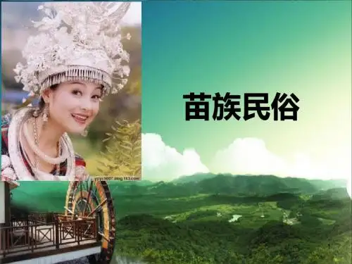 苗族民俗ppt课件