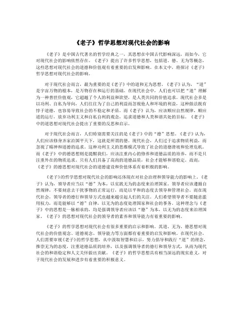 《老子》哲学思想对现代社会的影响