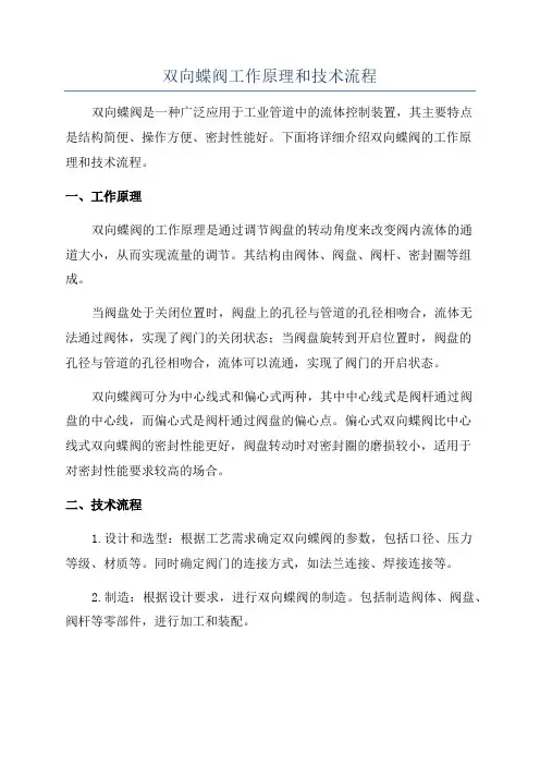 双向蝶阀工作原理和技术流程
