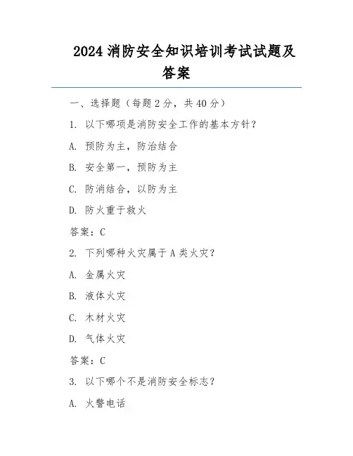 2024消防安全知识培训考试试题及答案
