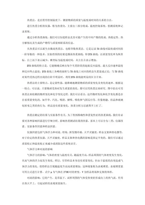 热重分析的原理