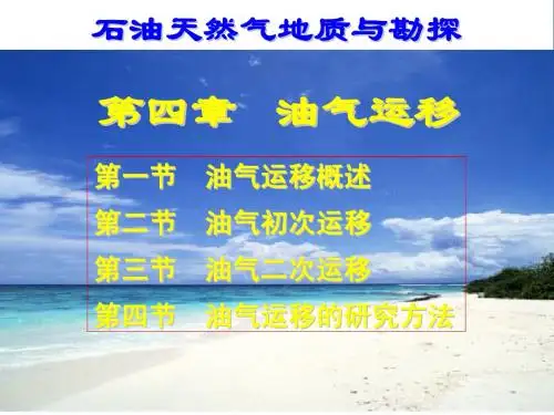第04章  油气运移