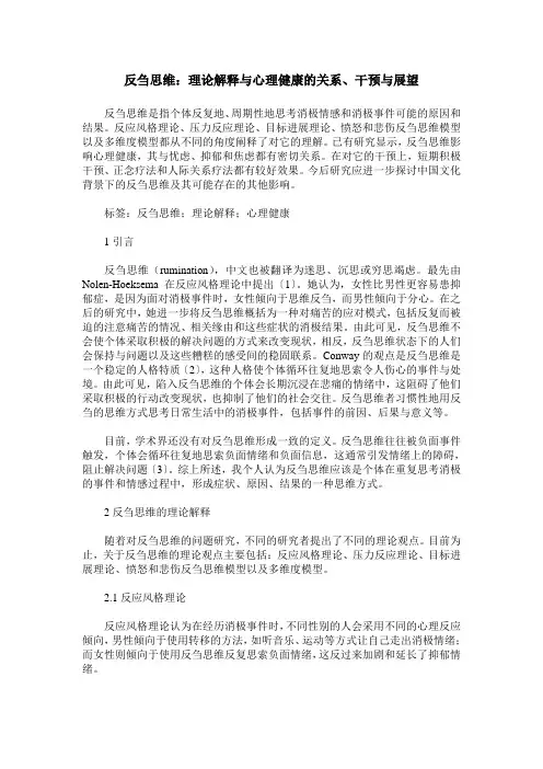 反刍思维：理论解释与心理健康的关系、干预与展望