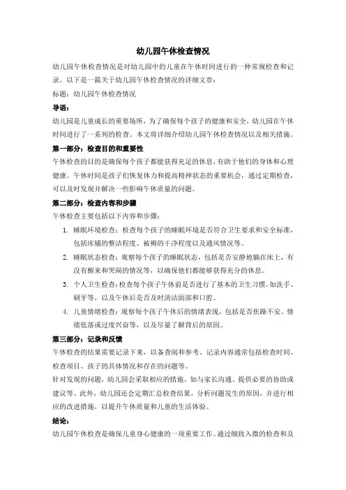 幼儿园午休检查情况