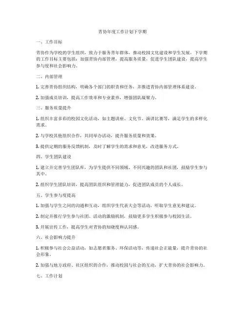青协年度工作计划下学期