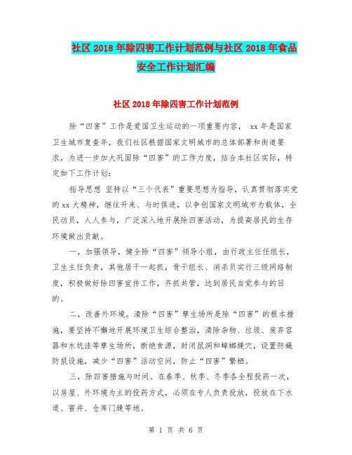 社区2018年除四害工作计划范例与社区2018年食品安全工作计划汇编