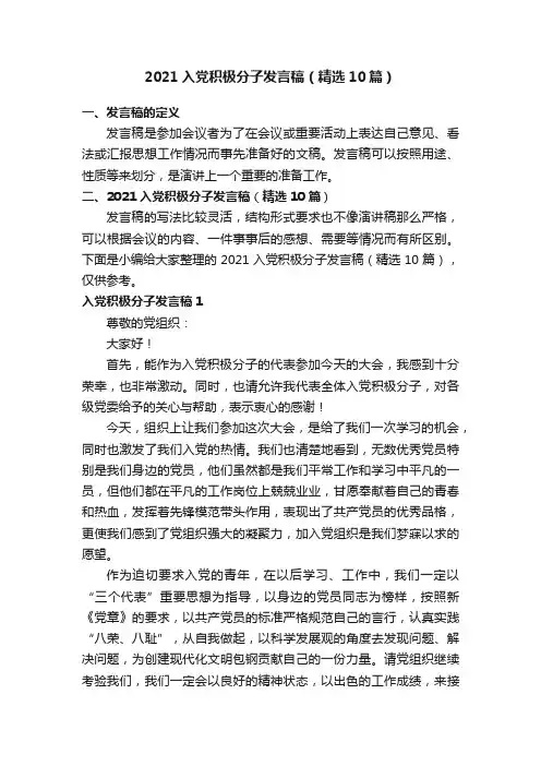 2021入党积极分子发言稿（精选10篇）