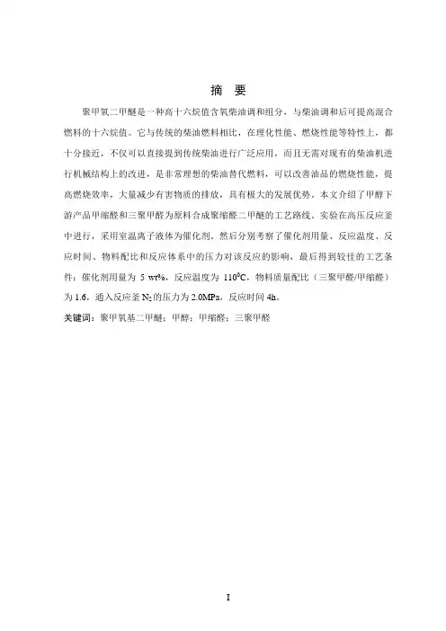 甲缩醛与三聚甲醛合成聚甲氧基二甲醚工艺研究-毕业论文