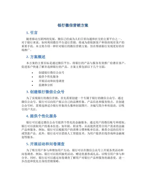 银行微信营销方案
