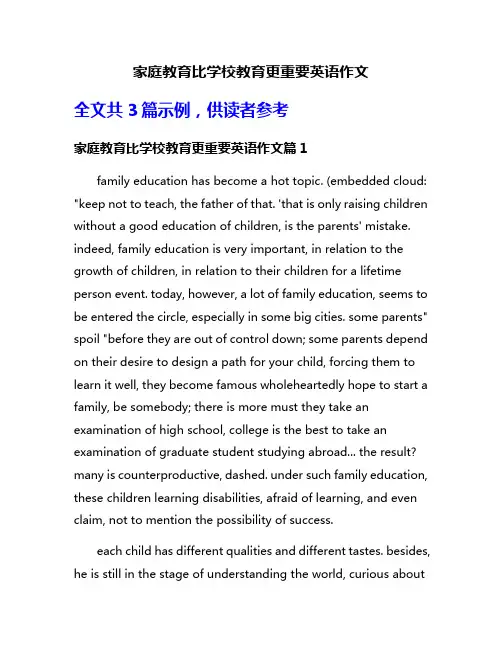 家庭教育比学校教育更重要英语作文