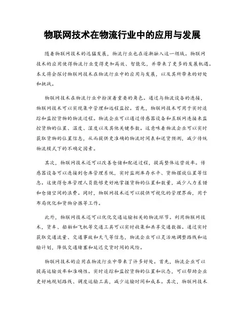 物联网技术在物流行业中的应用与发展