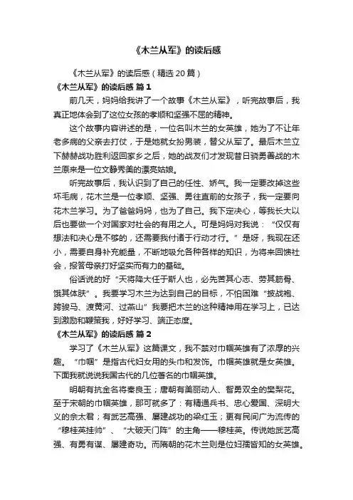 《木兰从军》的读后感（精选20篇）