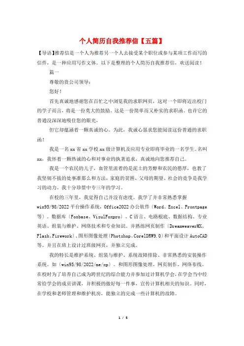 个人简历自我推荐信【五篇】