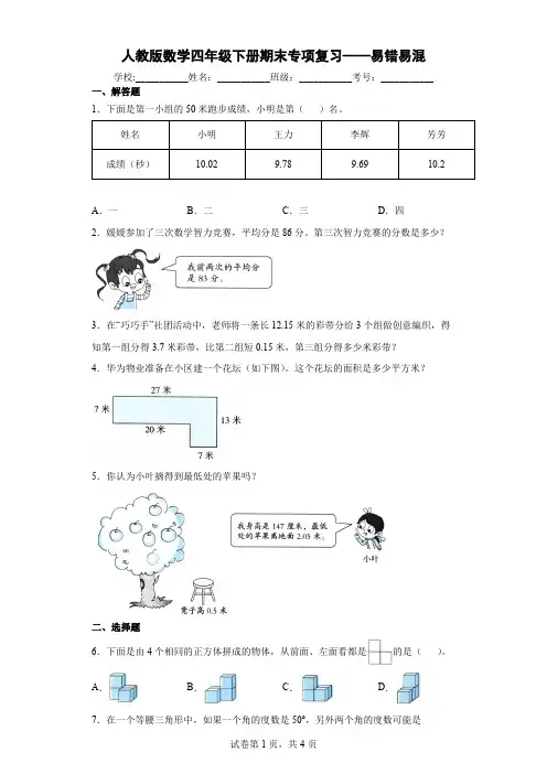 人教版数学四年级下册期末专项复习——易错易混及答案