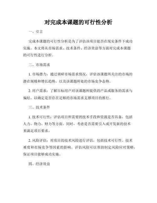 对完成本课题的可行性分析