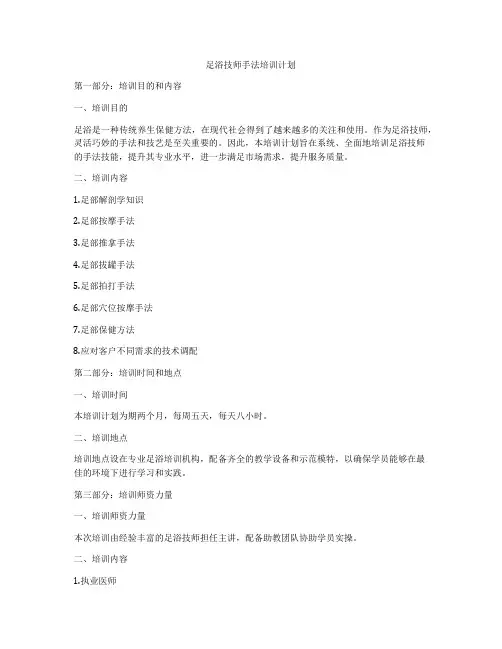 足浴技师手法培训计划