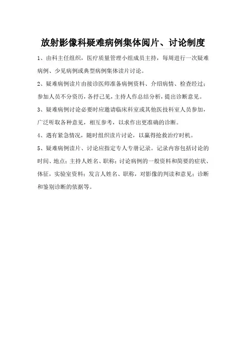 放射影像科疑难病例集体阅片、讨论制度