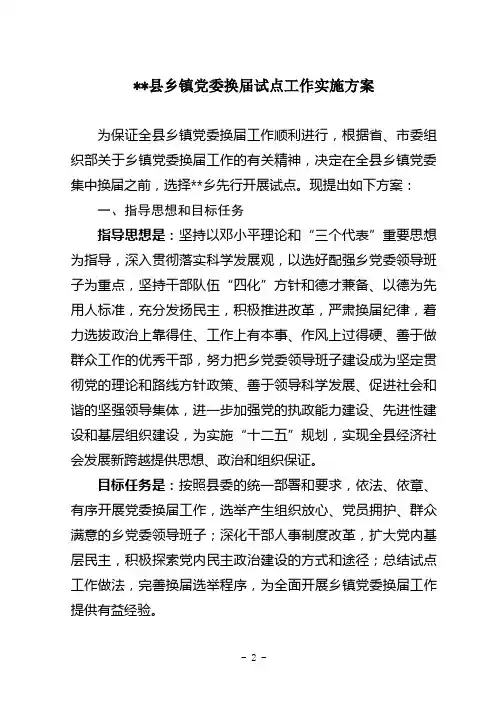 县乡镇党委换届试点工作实施方案