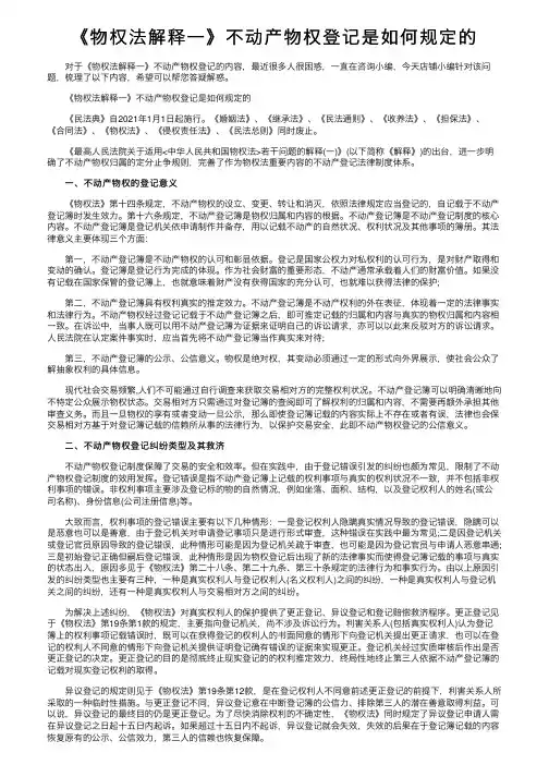 《物权法解释一》不动产物权登记是如何规定的