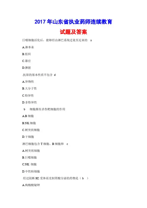 山东省执业药师继续教育试题及答案.