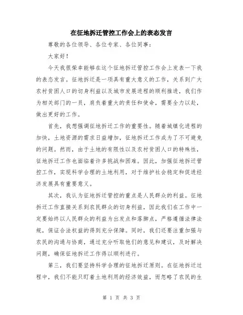 在征地拆迁管控工作会上的表态发言