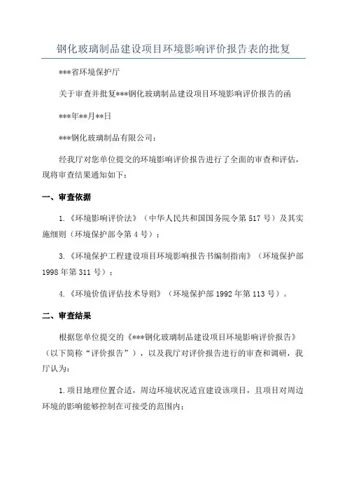钢化玻璃制品建设项目环境影响评价报告表的批复