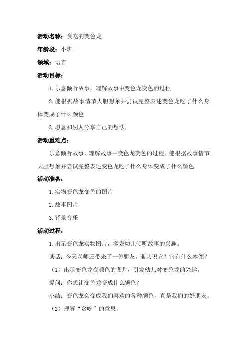 学前幼儿园_小班语言《贪吃的变色龙》教学设计学情分析教材分析课后反思