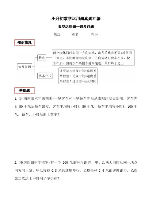 追及问题(讲义)六年级下册小升初数学应用题真题汇编通用版