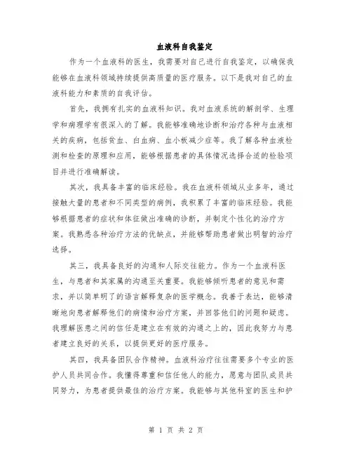 血液科自我鉴定
