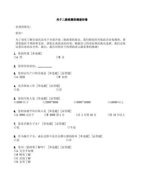 关于二胎政策的调查问卷