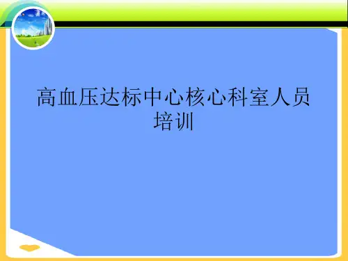 高血压达标中心核心科室人员培训.正式版PPT文档