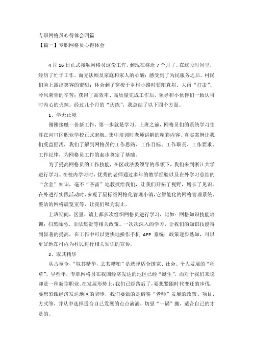 专职网格员心得体会四篇