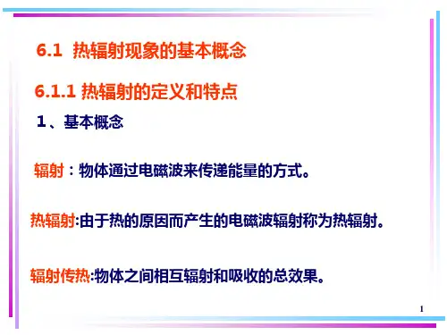 第6章热辐射的基本定律PPT课件