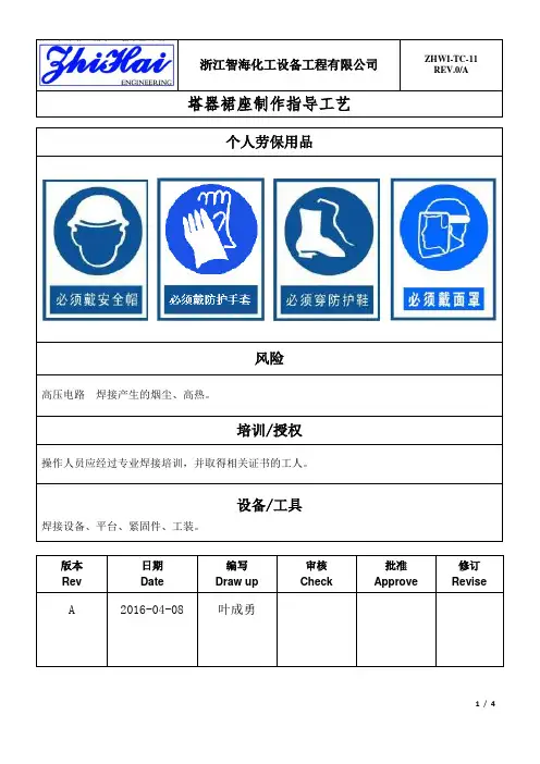 ZHWI-TC-11 塔器裙座制作指导工艺 Rev.1